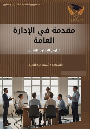 مقدمة في الادارة العامة