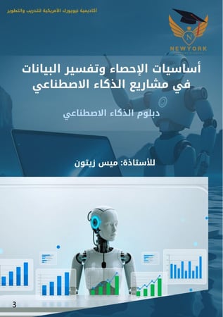 أساسيات الإحصاء وتفسير البيانات في مشاريع الذكاء الاصطناعي 3