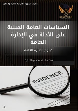 السياسات العامة المبنية على الأدلة في الإدارة العامة