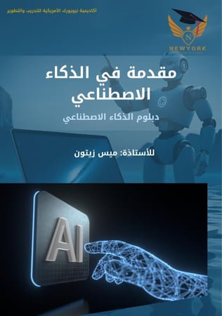 كتاب مقدمة في الذكاء الاصطناعي