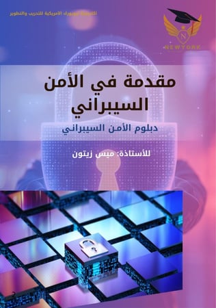 مقدمة في الامن السيبراني