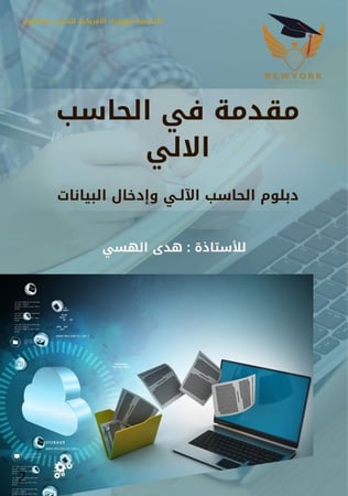 مدخل الى الحاسب الالي ومايكروسوفت اوفيس + برنامج word