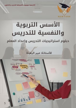 الأسس التربوية والنفسية للتدريس 5