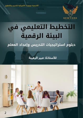 التخطيط التعليمي في البيئة الرقمية