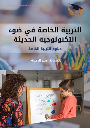 التربية الخاصة في ضوء التكنولوجيه الحديثة