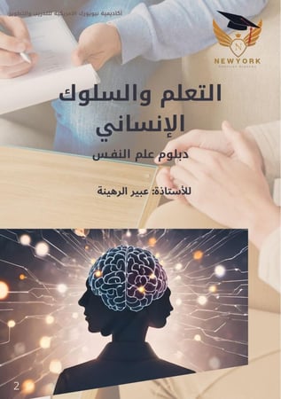 التعلم والسلوك الإنساني