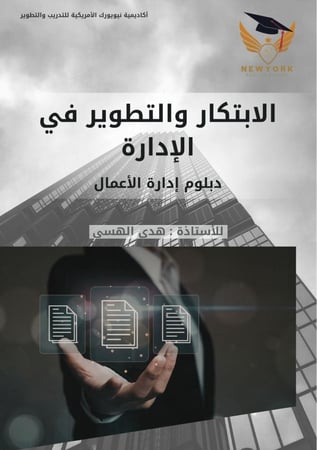 الابتكار والتطوير في الإدارة 5