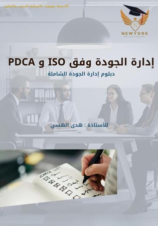إدارة الجودة وفق ISO و PDCA