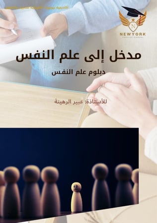 مدخل الى علم النفس