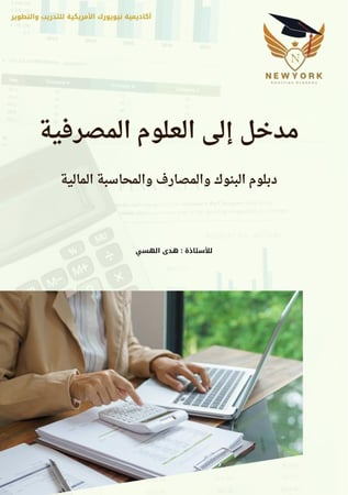 مدخل الى العلوم المصرفية