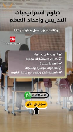 دبلوم استراتيجيات التدريس واعداد المعلم