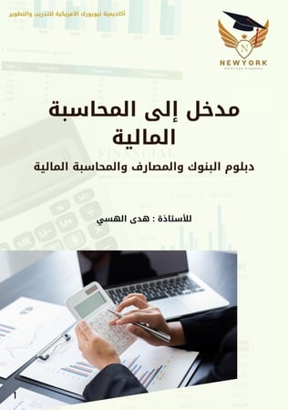 مدخل الى المحاسبة المالية