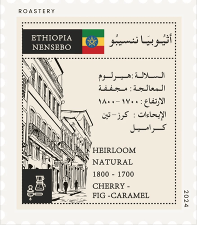 اثيوبيا - ننسيبو