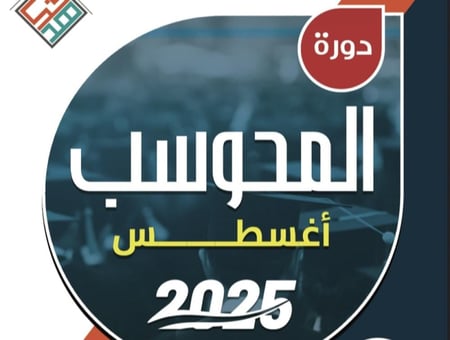 دورة ايهاب اغسطس (تدريب)