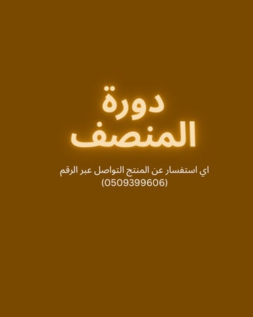 دورة المنصف