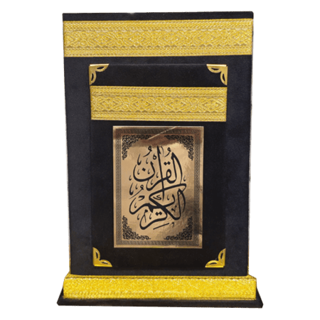 مصحف ربع واقف علبة ذهبي -اسود مجمع الملك فهد