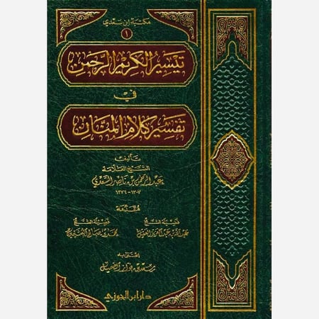 تيسير الكريم الرحمن في تفسير كلام المنان . تفسير السعدي