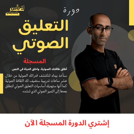 دورة أساسيات التعليق الصوتي - مسجلة