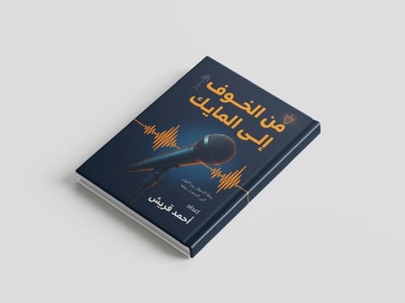 كتاب الكتروني - من الخوف  إلى المايك