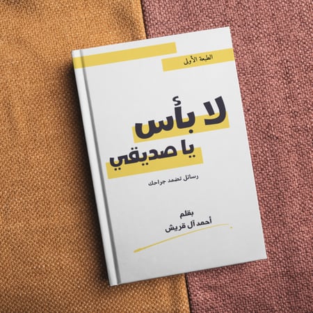 كتاب - لا بأس يا صديقي