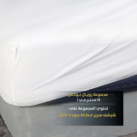 رويال بوكس (مرتبة واشنطن) 13 قطعة مقاس ‎‎200x160