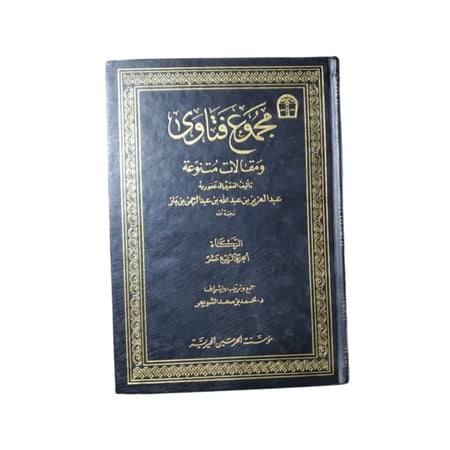 كتاب مجموع فتاوى ومقالات متنوعة - المجلد 14