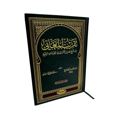 كتاب تقريب المعاني في شرح حرز الأماني في القراءات السبع