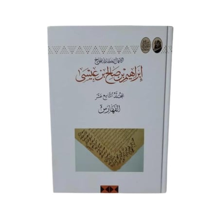 كتاب إبراهيم بن صالح بن عيسى - المجلد 19