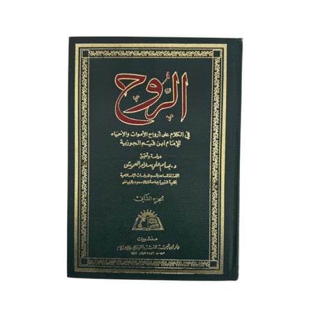كتاب الروح في الكلام على أرواح الأموات والأحياء للإمام ابن قيم الجوزية