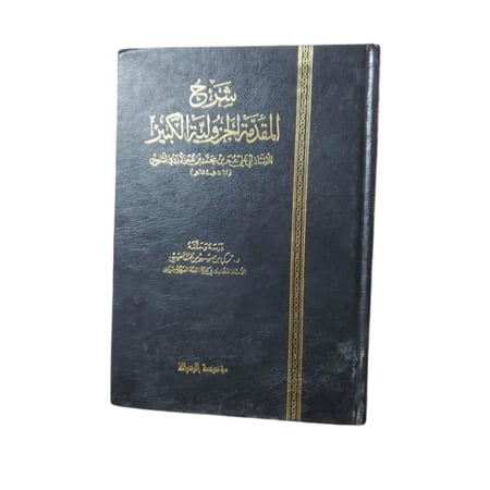 كتاب شرح المقدمة الجزولية الكبيرة - المجلد 2