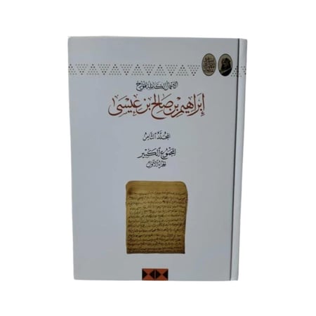 كتاب إبراهيم بن صالح بن عيسى - المجلد 8