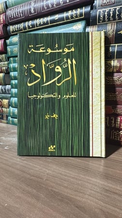 كتاب موسوعة الرواد للعلوم والتكنولوجيا - المجلد 6
