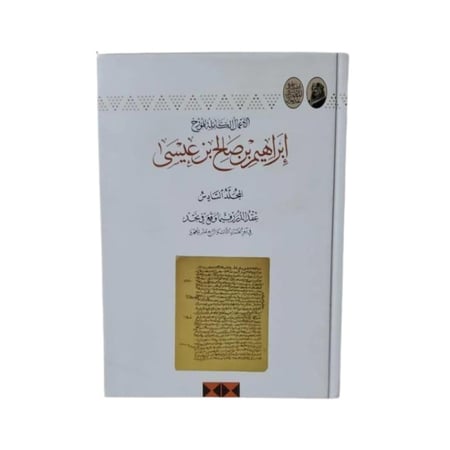 كتاب إبراهيم بن صالح بن عيسى - المجلد 6