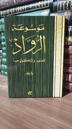 كتاب موسوعة الرواد للعلوم والتكنولوجيا - المجلد 5