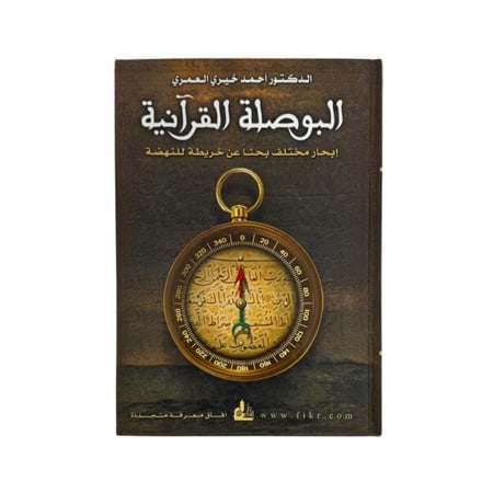 كتاب البوصلة القرانية إبحار مختلف بحثا عن خريطة للنهضة