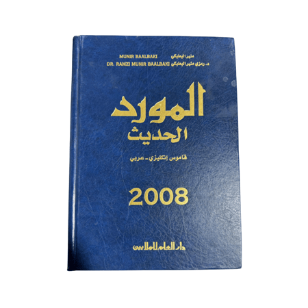 كتاب المورد الحديث