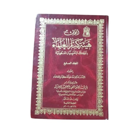 كتاب أبحاث هيئة كبار العلماء بالمملكة العربية السعودية- المجلد 7