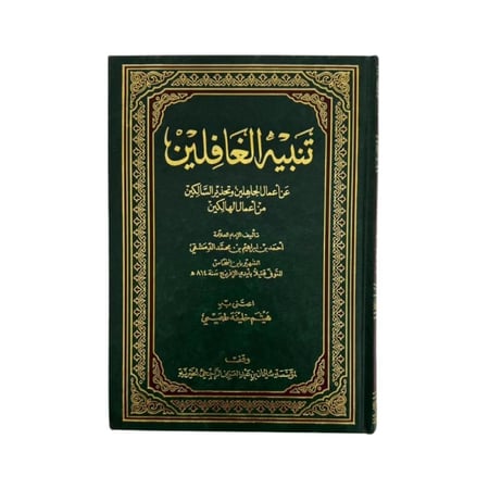 كتاب تنبيه الغافلين