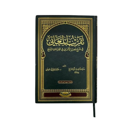 كتاب تقريب المعاني في شرح حرز الأماني في القراءات السبع