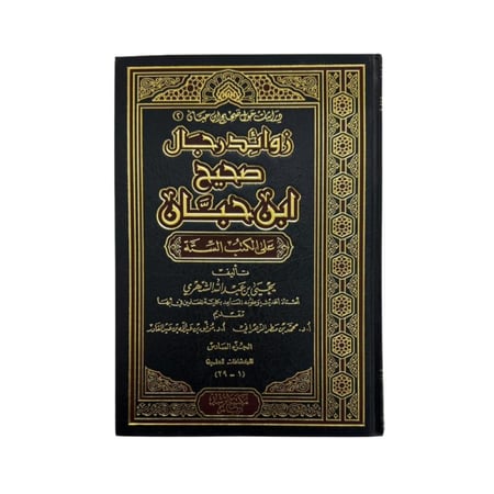 كتاب زوائد رجال صحيح ابن حبان على الكتب الستة - الجزء السادس