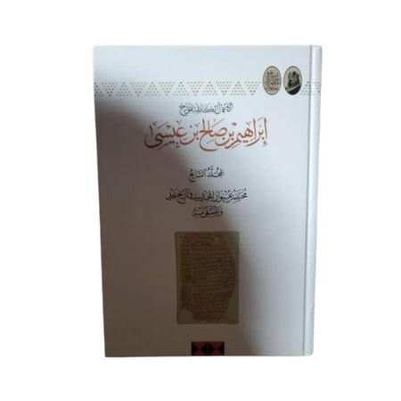 كتاب إبراهيم بن صالح بن عيسى - المجلد 7