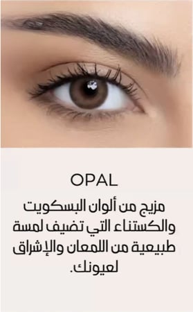 جديد عدسات لنس مي ملونة بلون اوبال - عين للبصريات
