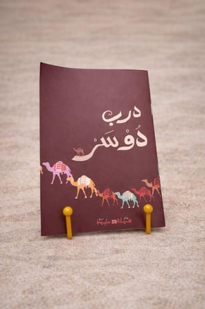 الجمل دوسر مع قصة درب دوسر