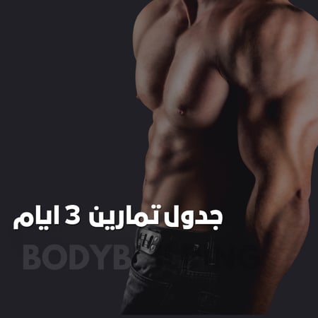 جدول تمارين 3 ايام