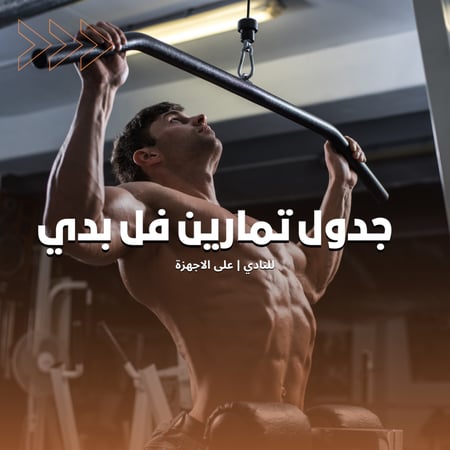 جدول تمارين | فل بدي