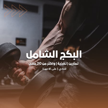 البكج الشامل | جداول تمارين | وتغذية| رجالي