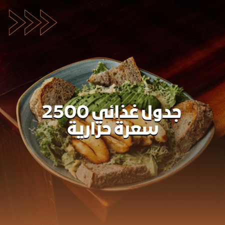جدول غذائي 2500