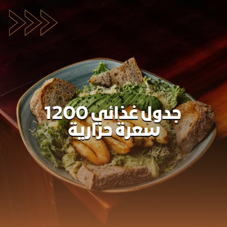 جدول غذائي 1200