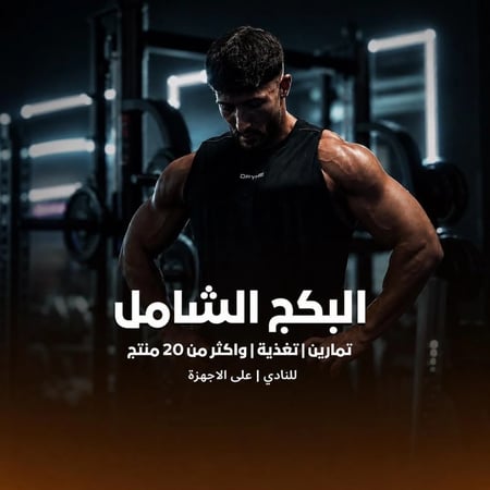 البكج الشامل | جداول تمارين | وتغذية| رجالي