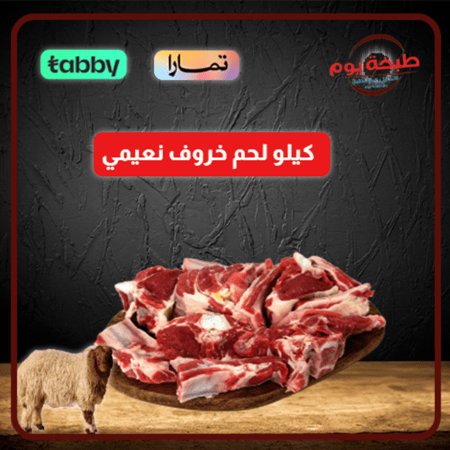 كيلو لحم خروف نعيمي بعظم